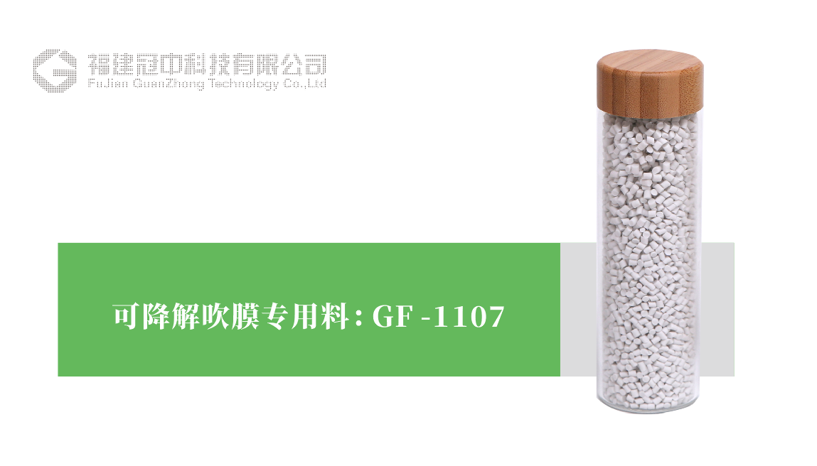 可降解吹膜專用(yòng)料 GF-1107